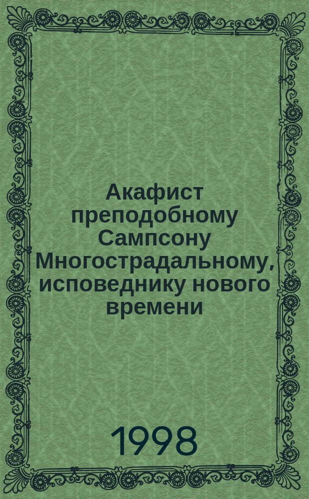 Акафист преподобному Сампсону Многострадальному, исповеднику нового времени