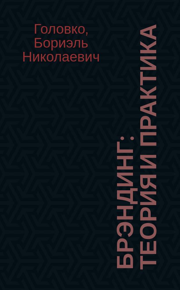 Брэндинг: теория и практика : Учеб. пособие для студентов вузов по спец. 350700 "Реклама"