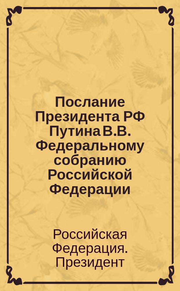 Послание Президента РФ Путина В.В. Федеральному собранию Российской Федерации : Документы и коммент.