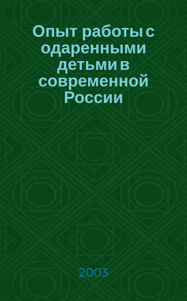 Опыт работы с одаренными детьми в современной России : Материалы Всерос. науч.-практ. конф., Москва, 6-8 февр. 2003 г
