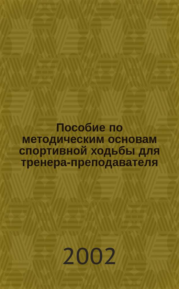 Пособие по методическим основам спортивной ходьбы для тренера-преподавателя