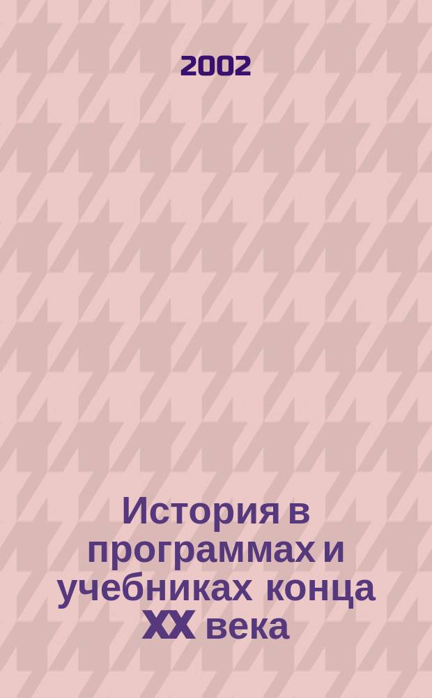История в программах и учебниках конца XX века: сборник памяти профессора А.А. Кредера