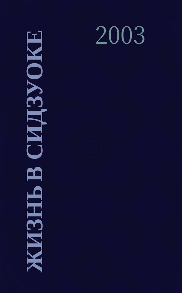 Жизнь в Сидзуоке : Рассказ