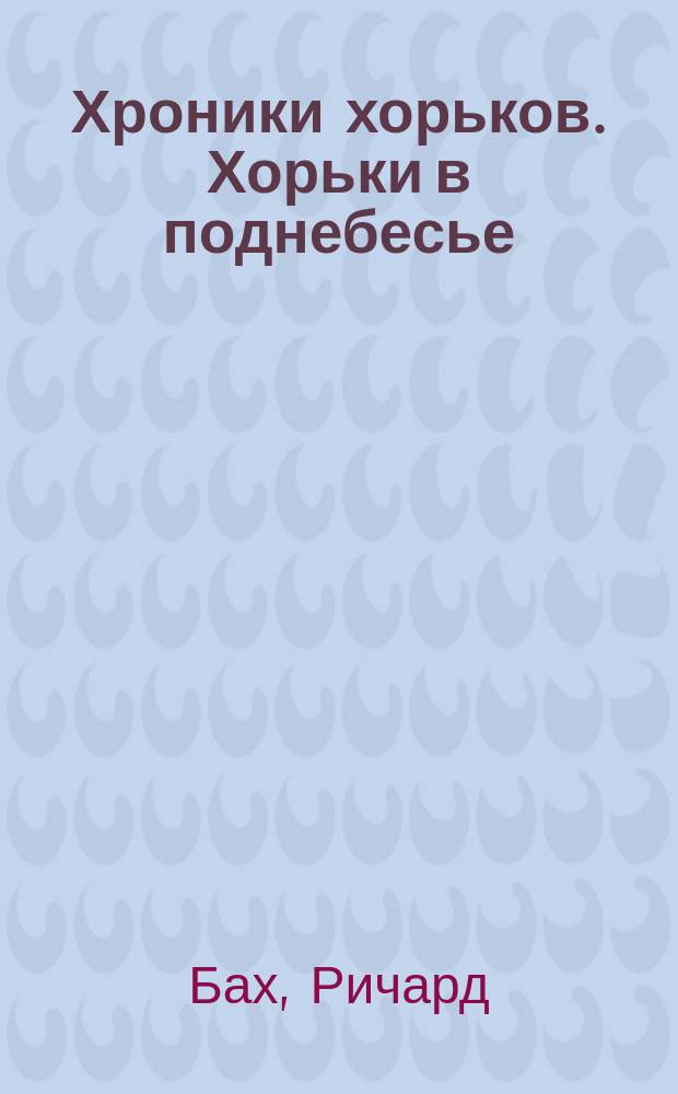Хроники хорьков. Хорьки в поднебесье