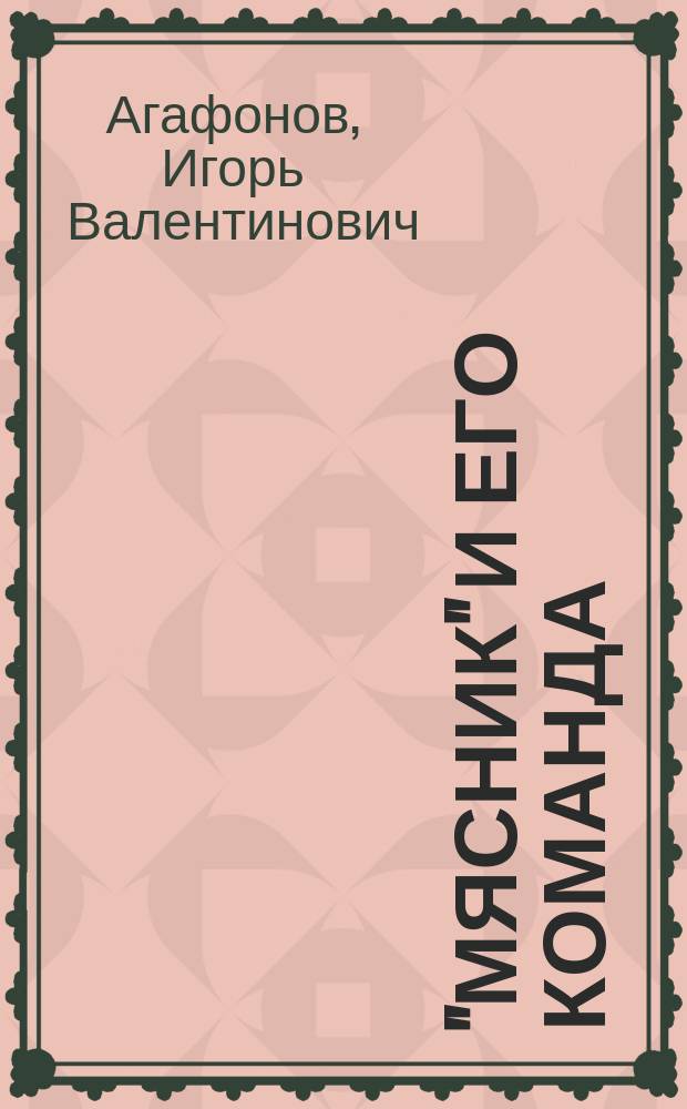 "Мясник" и его команда : Роман