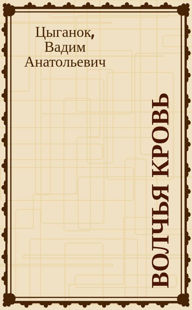 Волчья кровь : Роман