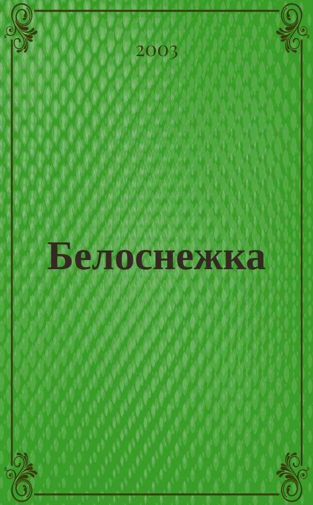 Белоснежка