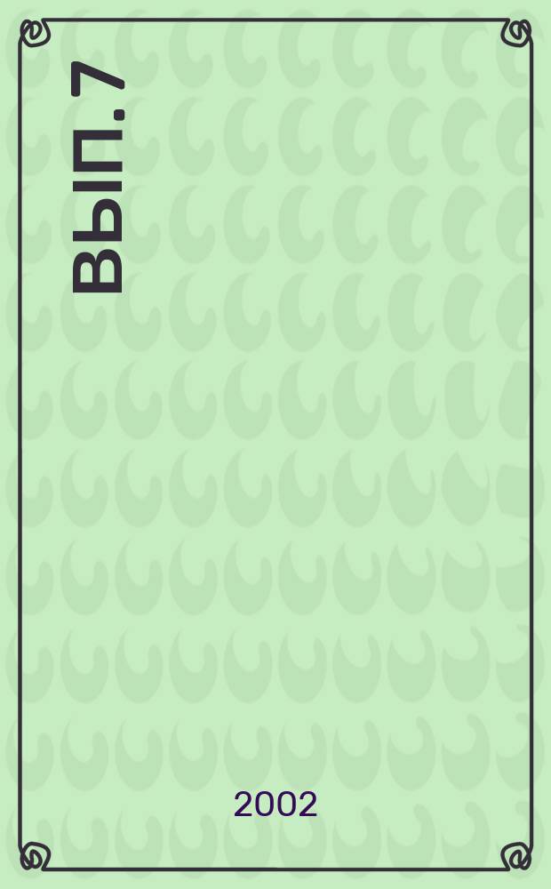 Вып. 7