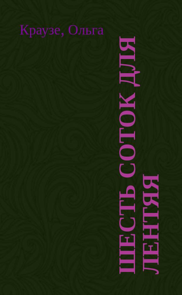 Шесть соток для лентяя : Миним. труд - максим. урожай