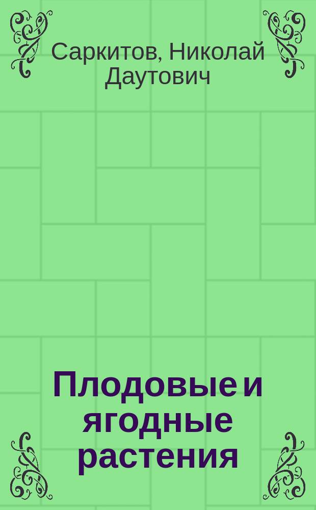 Плодовые и ягодные растения
