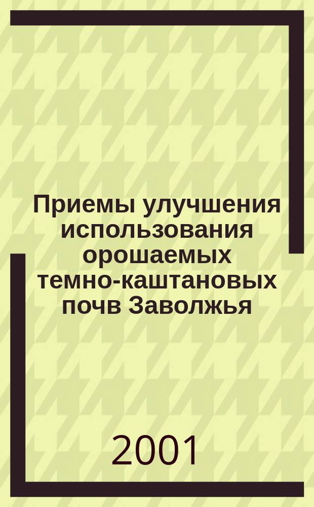 Приемы улучшения использования орошаемых темно-каштановых почв Заволжья : Автореф. дис. на соиск. учен. степ. к.с.-х.н. : Спец. 06.01.02