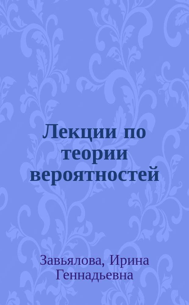 Лекции по теории вероятностей : Учеб. пособие