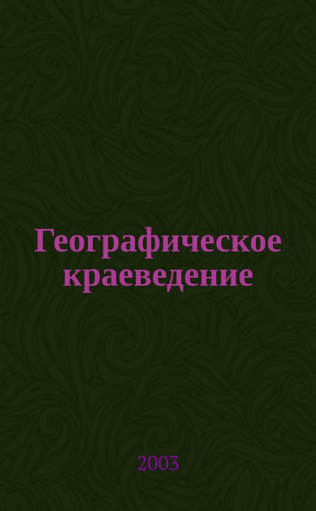 Географическое краеведение: Новодеревенский район : Учеб.-метод. пособие по географии для учащихся 9 кл