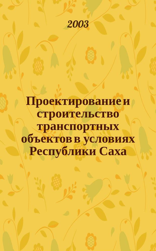 Проектирование и строительство транспортных объектов в условиях Республики Саха (Якутия). Ч. 2