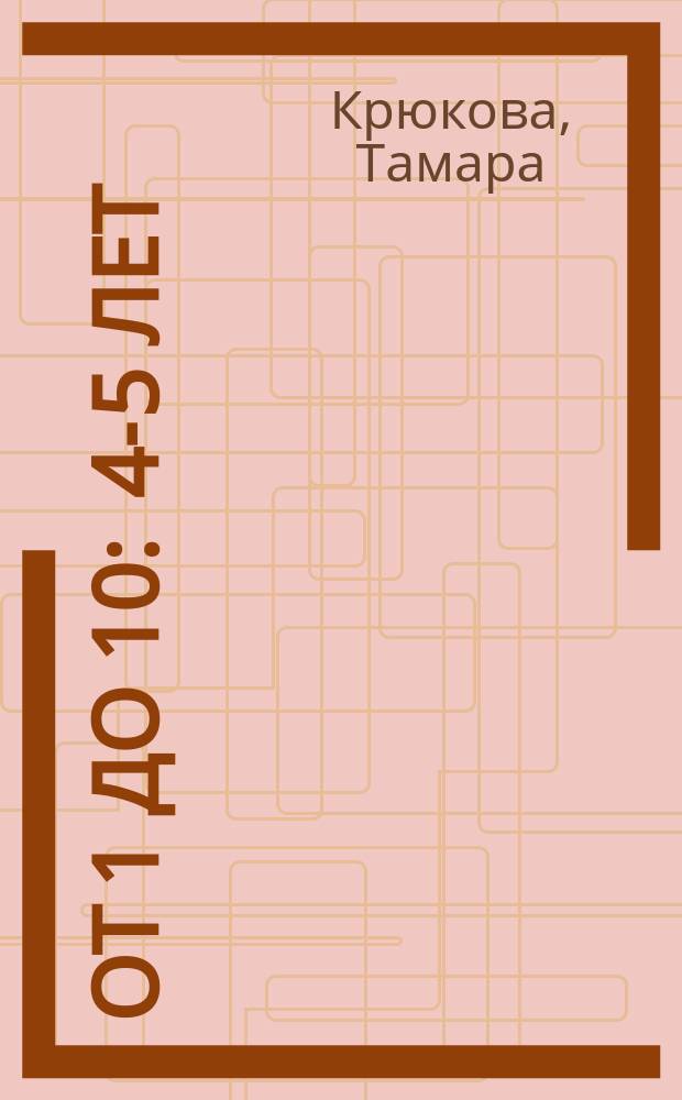 От 1 до 10 : 4-5 лет : для чтения взрослыми детям