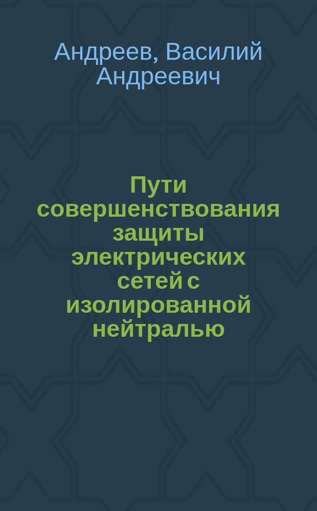 Пути совершенствования защиты электрических сетей с изолированной нейтралью