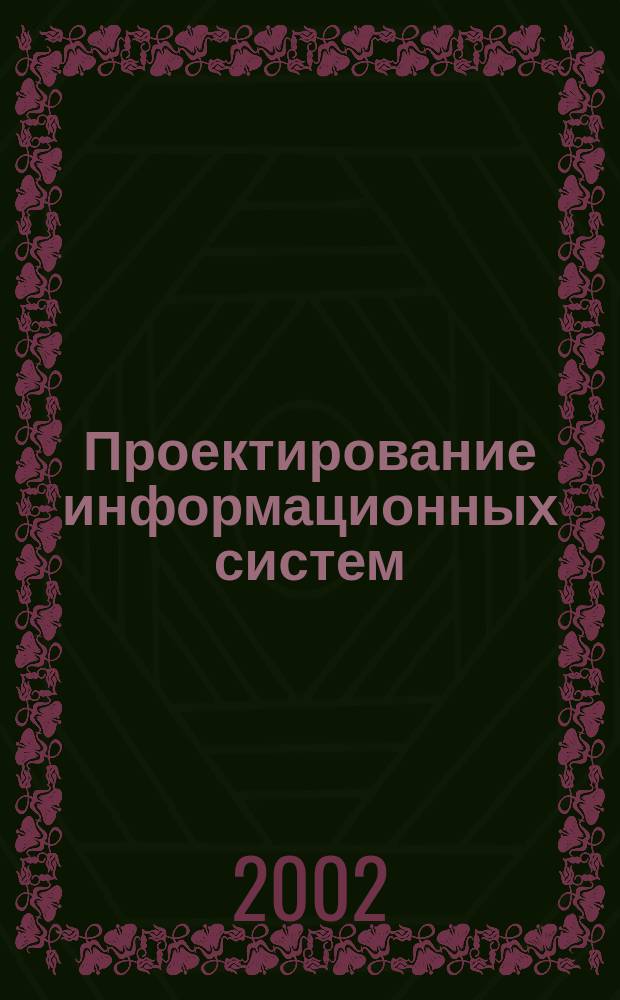 Проектирование информационных систем : Курс лекций : Учеб. пособие : Для студентов дневного и вечер. фак. МИЭТ, обучающихся по спец. 351400 "Прикл. информатика (в экономике)"