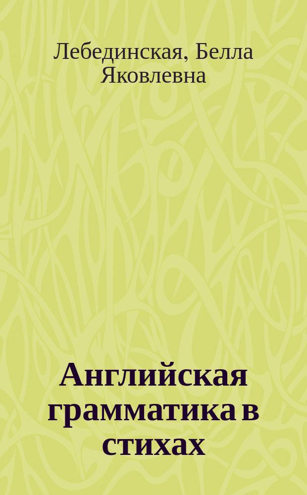 Английская грамматика в стихах : Пособие по англ. яз
