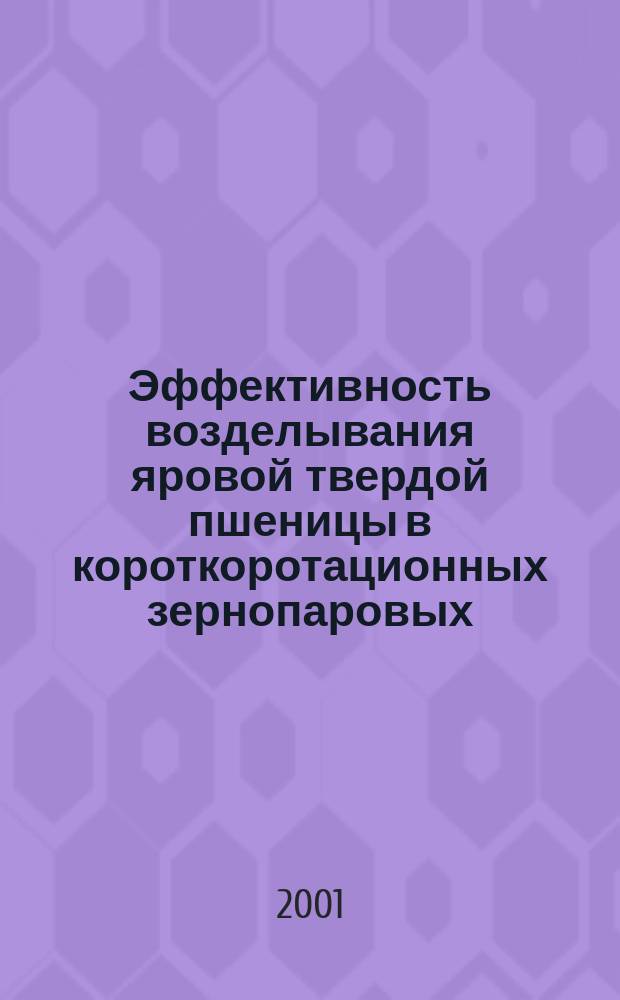 Эффективность возделывания яровой твердой пшеницы в короткоротационных зернопаровых, беспаровых севооборотах и бессменном посеве на черноземах Южного Оренбуржья : Автореф. дис. на соиск. учен. степ. к.с.-х.н. : Спец. 06.01.01