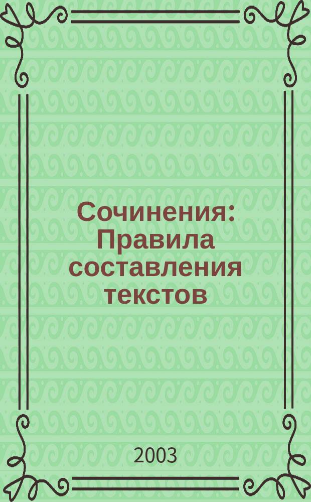 Сочинения : Правила составления текстов : Пол. курс : 5-6 кл