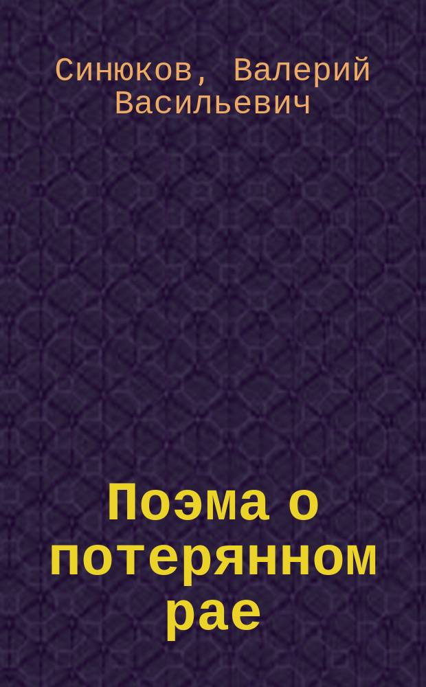 Поэма о потерянном рае : Ист.-публицист. эссе