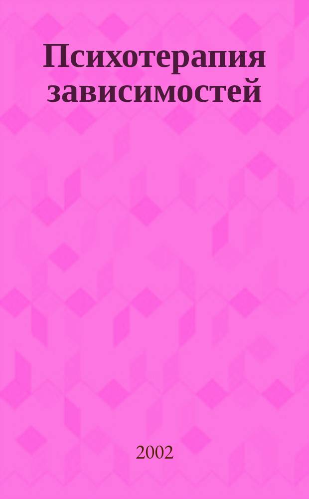 Психотерапия зависимостей : Метод сказкотерапии