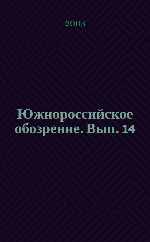 Южнороссийское обозрение. Вып. 14 : Национальная и региональная безопасность на Юге России: новые вызовы