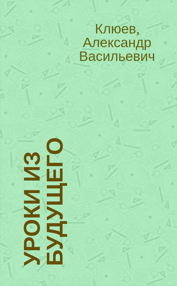 Уроки из Будущего