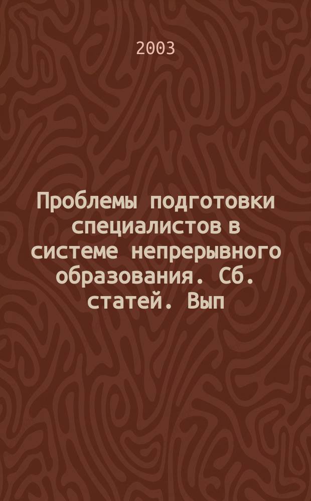 Проблемы подготовки специалистов в системе непрерывного образования. Сб. статей. Вып. 9