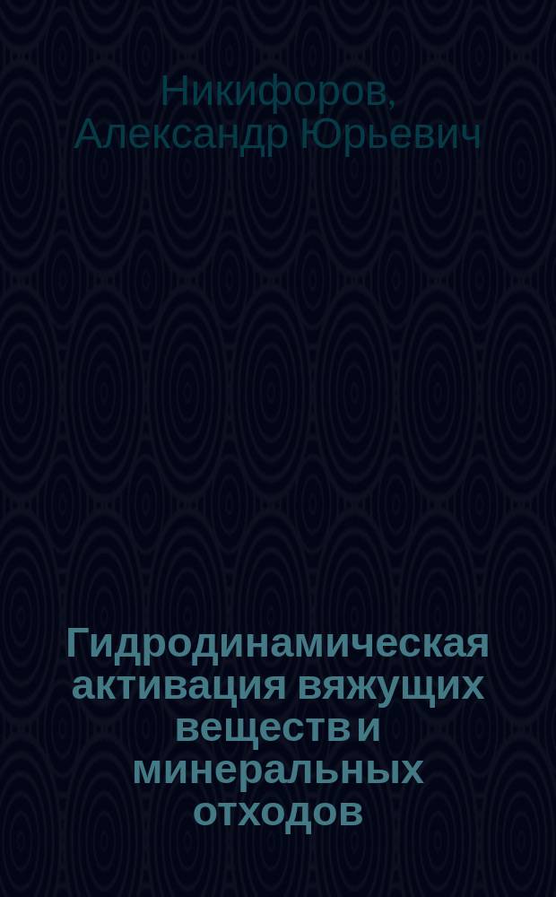 Гидродинамическая активация вяжущих веществ и минеральных отходов
