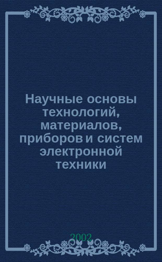 Научные основы технологий, материалов, приборов и систем электронной техники : Межвуз. сб