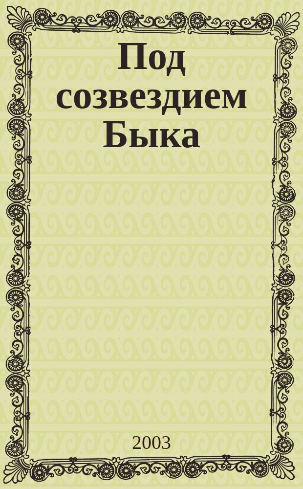 Под созвездием Быка : Полем. раздумья