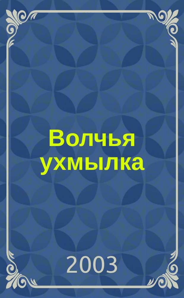 Волчья ухмылка : Роман