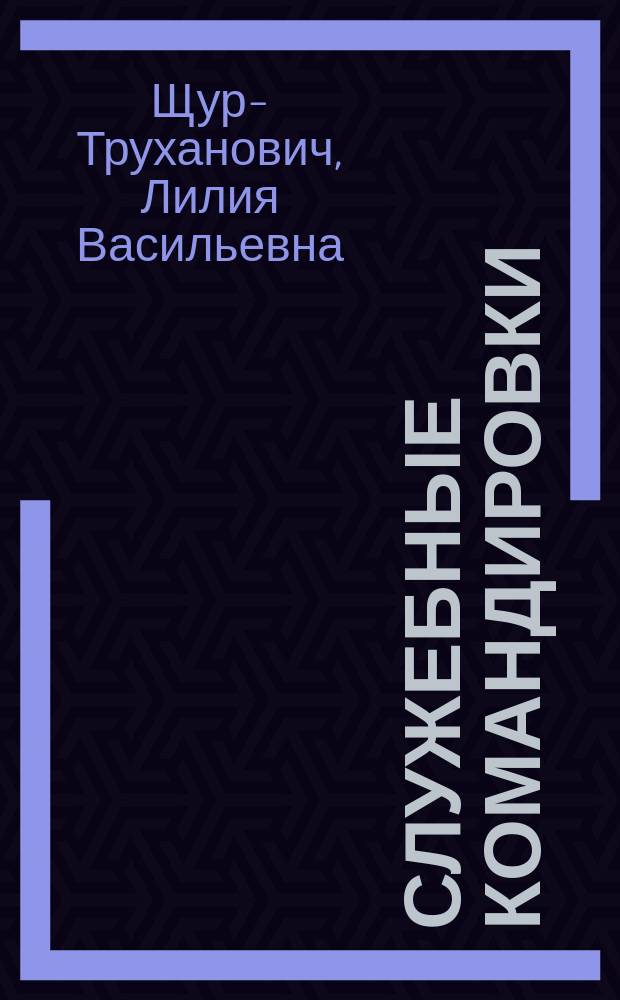 Служебные командировки : Практ. пособие