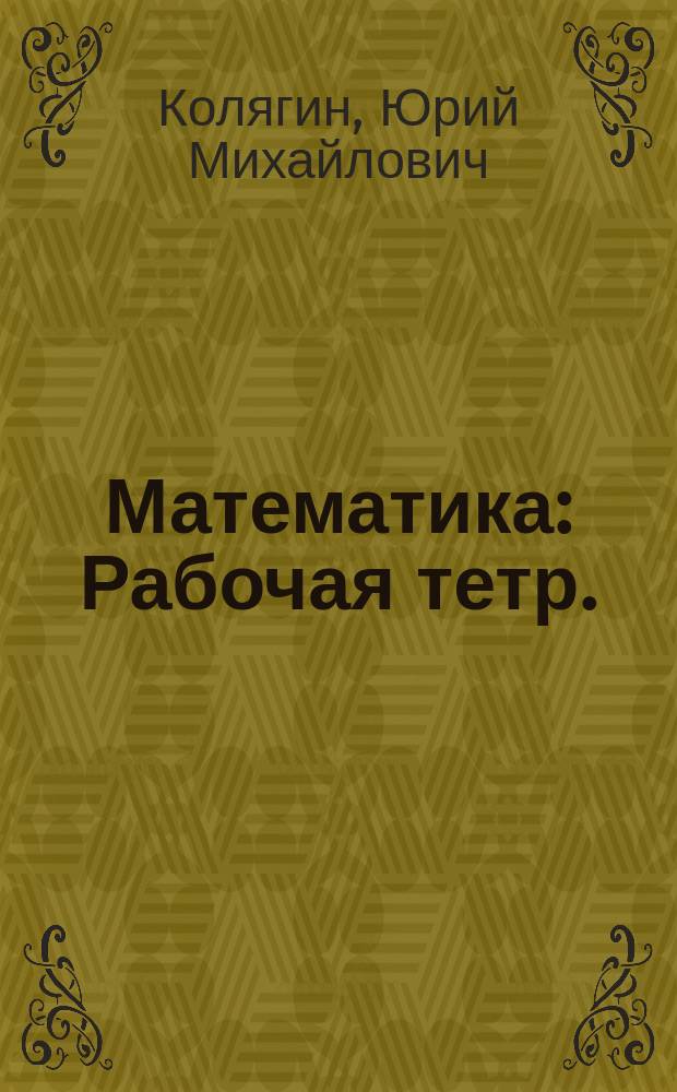 Математика : Рабочая тетр. : 6 кл