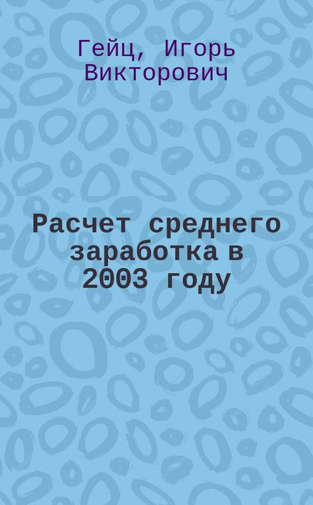 Расчет среднего заработка в 2003 году : Учеб.-метод. пособие