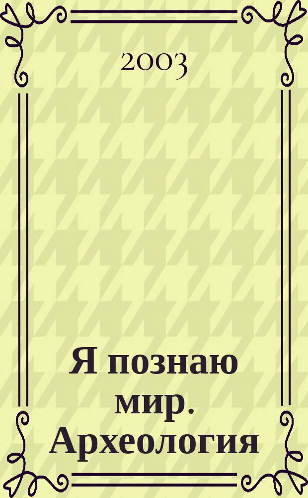 Я познаю мир. Археология : Дет. энцикл