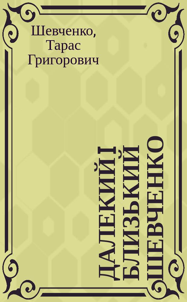 Далекий i близький Шевченко : Пер. вибр. творiв Т. Шевченка крим.-тат. мовою