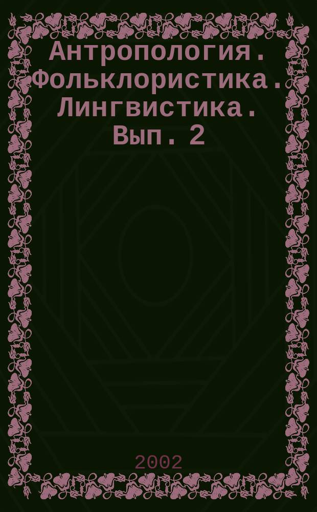 Антропология. Фольклористика. Лингвистика. Вып. 2