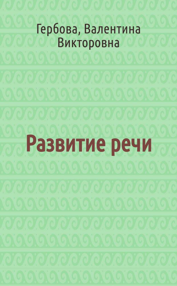 Развитие речи : 4-6 лет : Учеб. нагляд. пособие : Пособие для педагогов дошк. учреждений