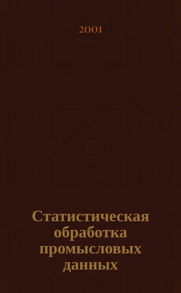 Статистическая обработка промысловых данных : Учеб. пособие