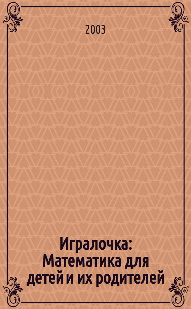Игралочка : Математика для детей и их родителей : В 2 ч.