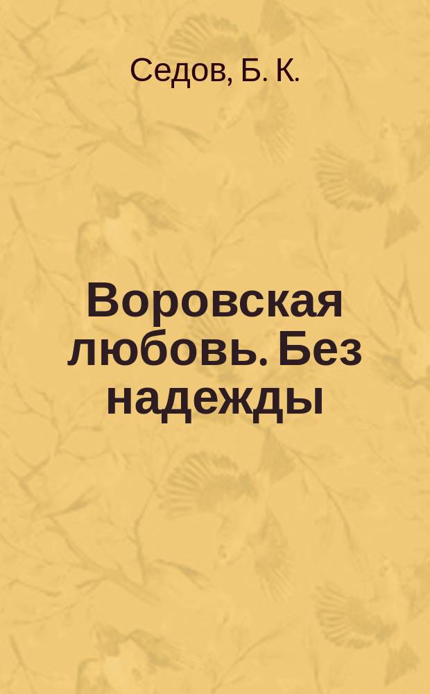 Воровская любовь. Без надежды : Роман