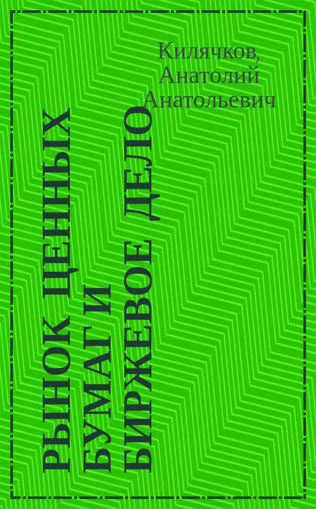 Рынок ценных бумаг и биржевое дело : Учеб. пособие