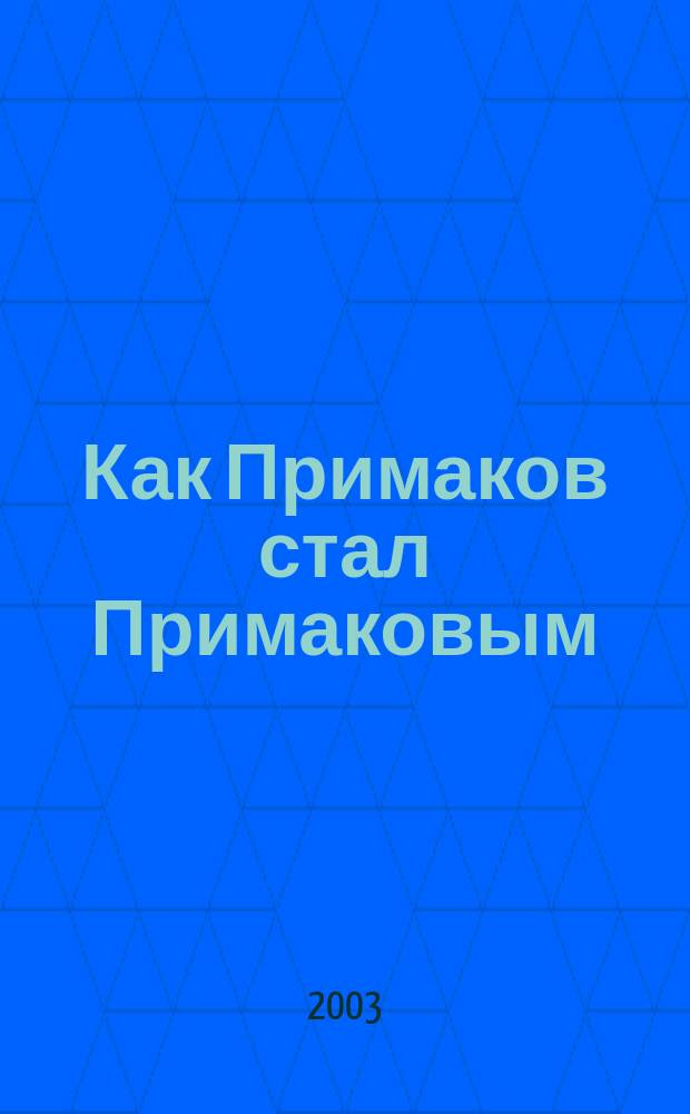 Как Примаков стал Примаковым