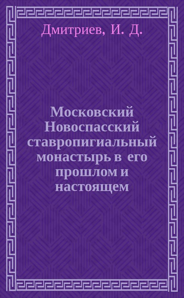 Московский Новоспасский ставропигиальный монастырь в его прошлом и настоящем : Ист.-археол. очерк