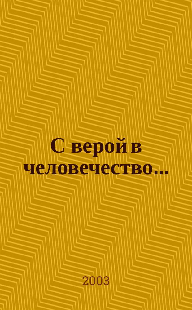С верой в человечество... : Стихи