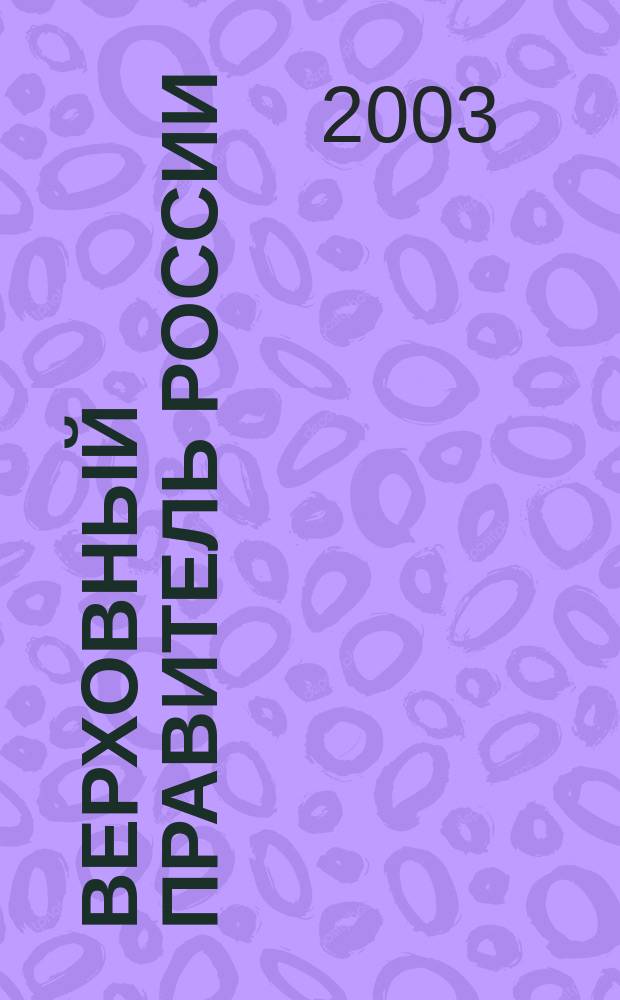Верховный правитель России: документы и материалы следственного дела адмирала А.В. Колчака