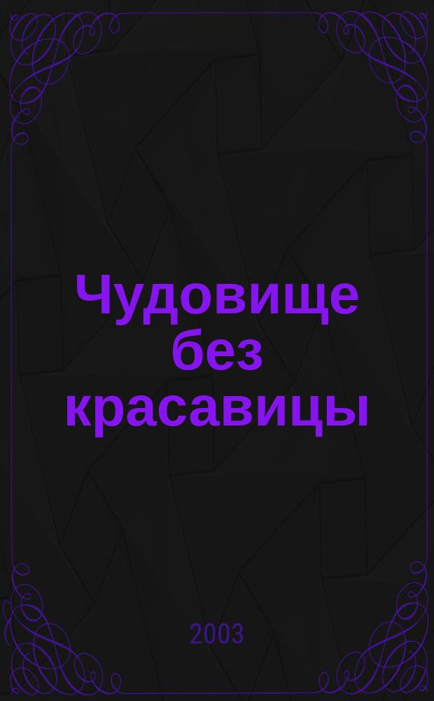 Чудовище без красавицы : Роман