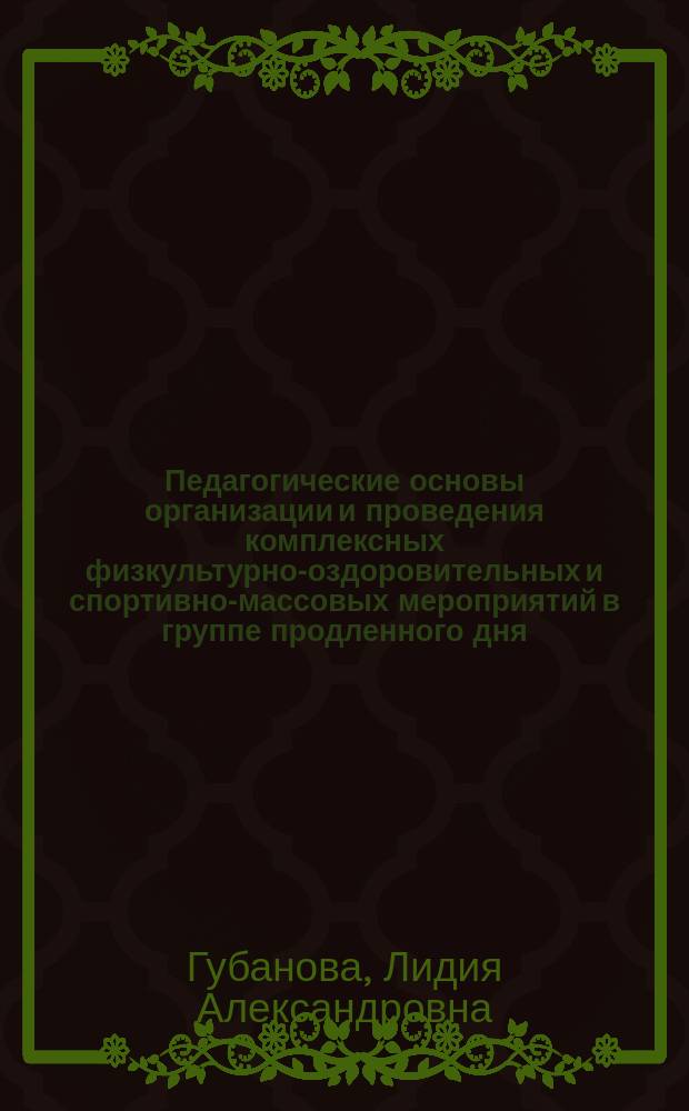 Педагогические основы организации и проведения комплексных физкультурно-оздоровительных и спортивно-массовых мероприятий в группе продленного дня (на материале I-III классов сельских школ Республики Таджикистан) : Автореф. дис. на соиск. учен. степ. к.п.н. : Спец. 13.00.01